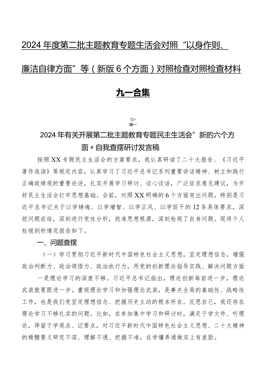 2024第二批专题教育专题生活会对照“以身作则、廉洁自律方面”等(新版6个方面)对照检查对照检查材料九篇合集.docx_第1页