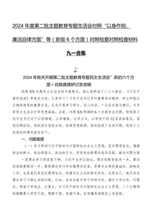 2024第二批专题教育专题生活会对照“以身作则、廉洁自律方面”等(新版6个方面)对照检查对照检查材料九篇合集.docx