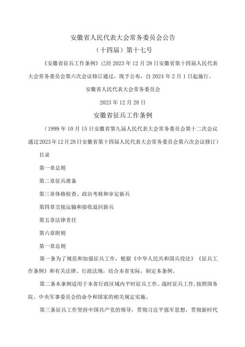 安徽省征兵工作条例（2023年修订）.docx
