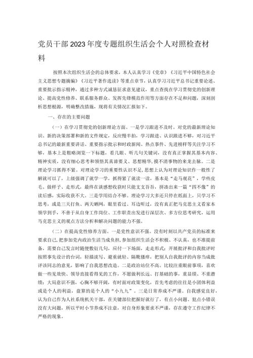 党员干部2023专题组织生活会个人对照检查材料.docx