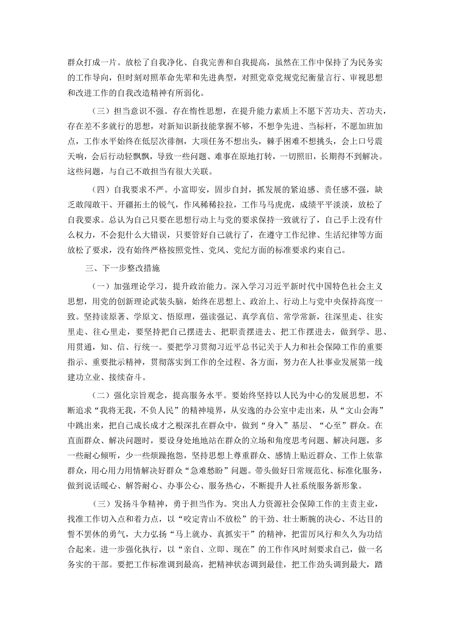 党员干部2023专题组织生活会个人对照检查材料.docx_第3页
