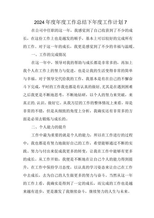 2024工作总结下工作计划 7.docx