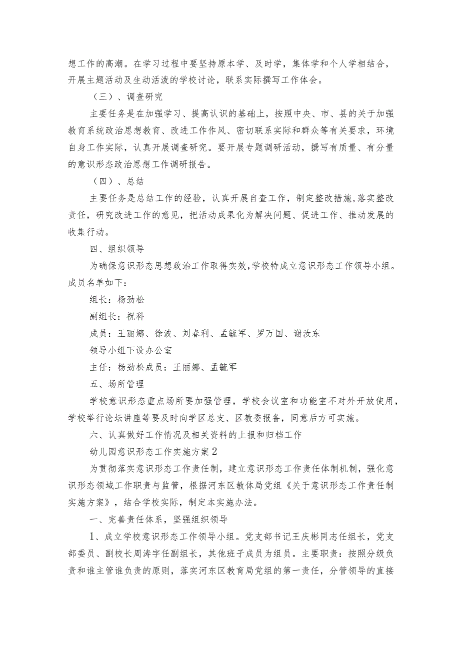 幼儿园意识形态工作实施方案(优质6篇).docx_第2页