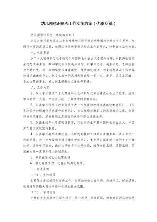 幼儿园意识形态工作实施方案(优质6篇).docx