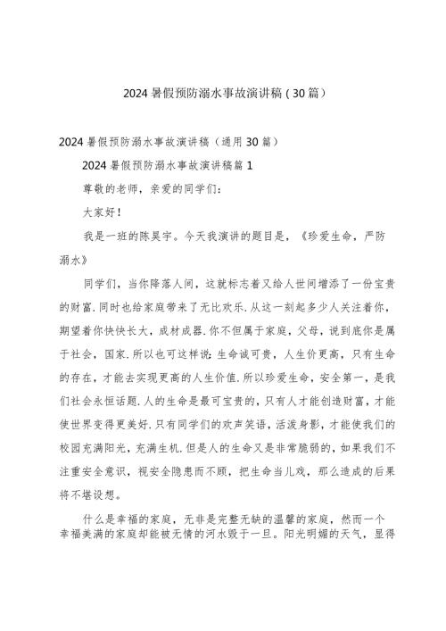 2024暑假预防溺水事故演讲稿（30篇）.docx