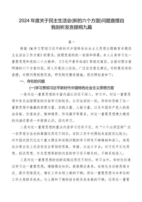 2024关于民主生活会(新的六个方面)问题查摆自我剖析发言提纲九篇.docx