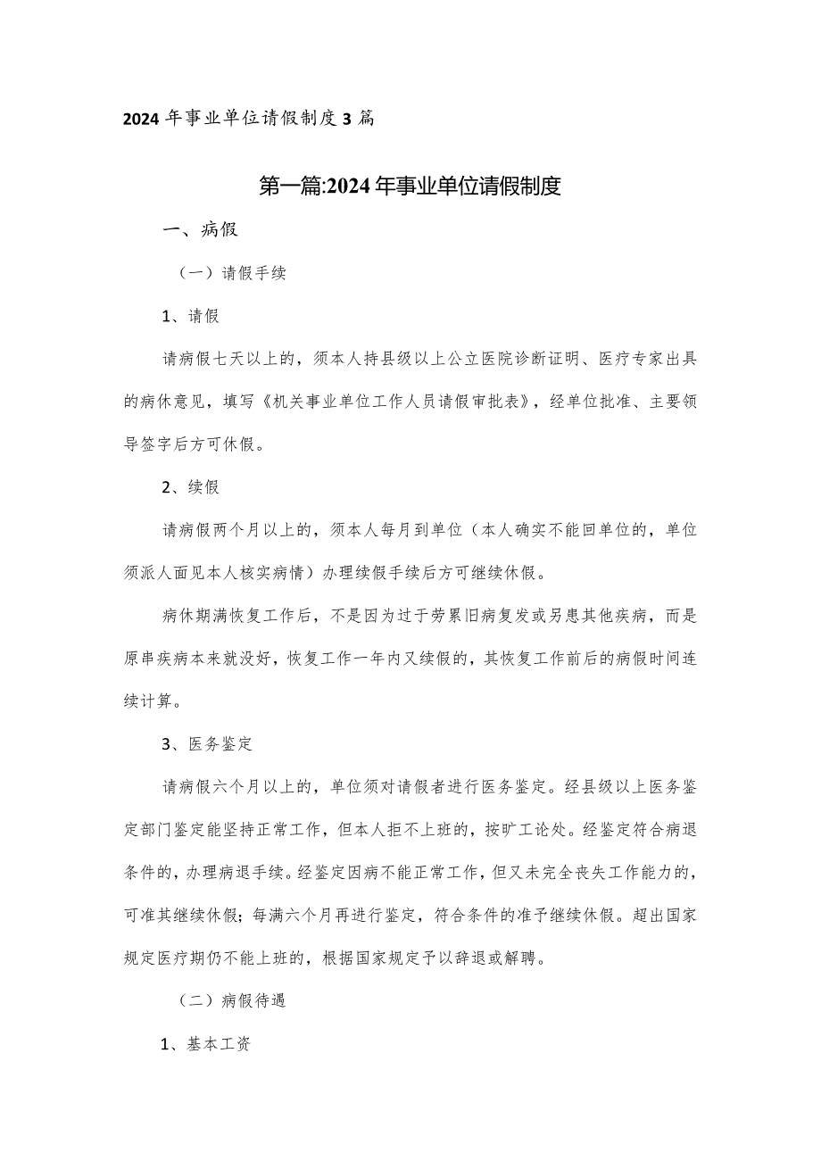 2024年事业单位请假制度3篇.docx_第1页
