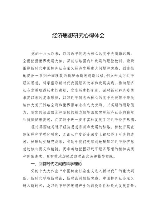 经济思想研究心得体会.docx