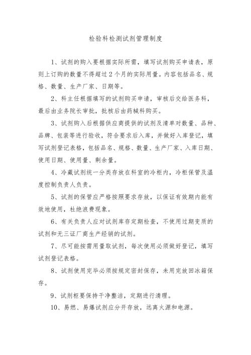 检验科检测试剂管理制度.docx