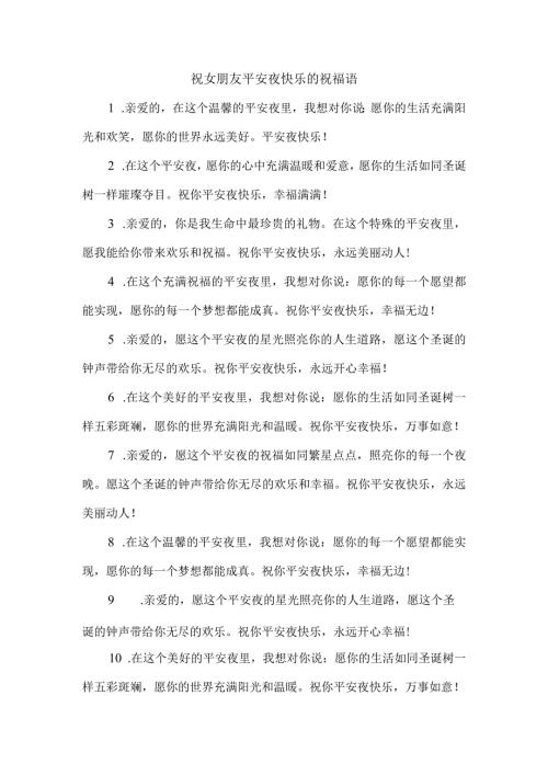 祝女朋友平安夜快乐的祝福语.docx