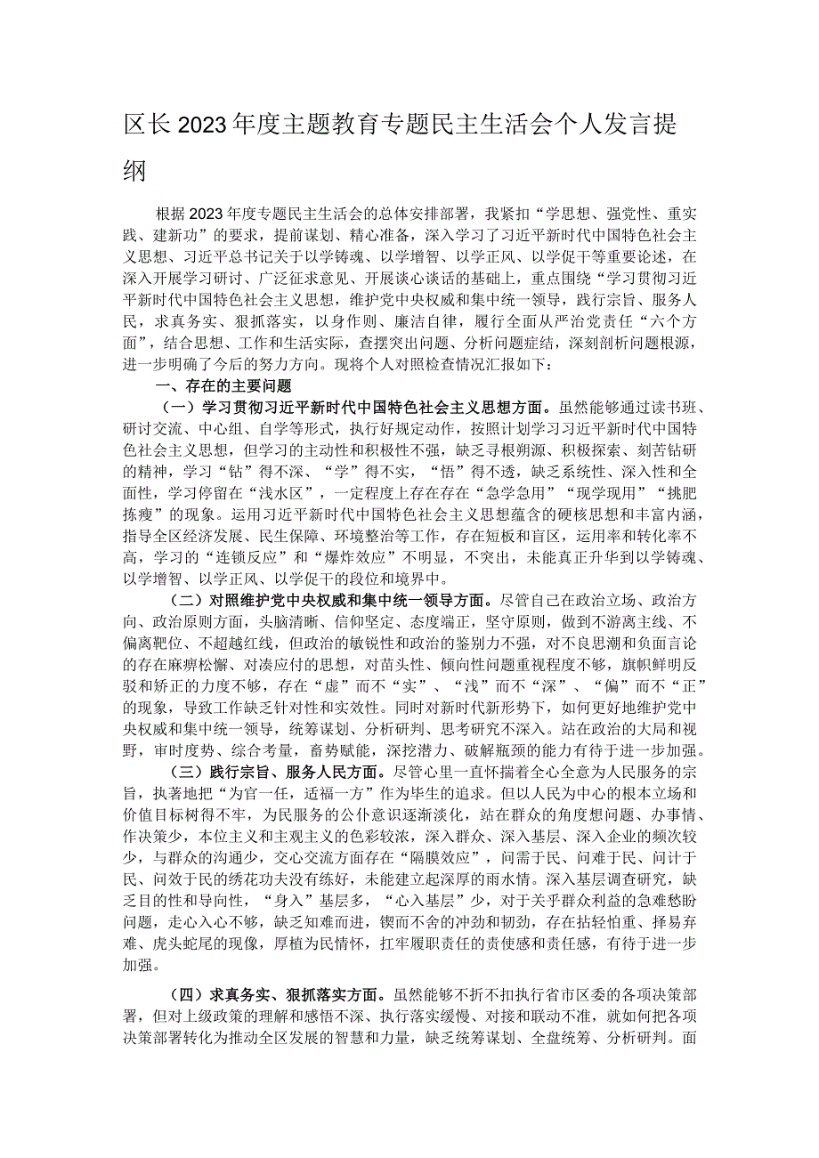 区长2023主题教育专题民主生活会个人发言提纲.docx_第1页