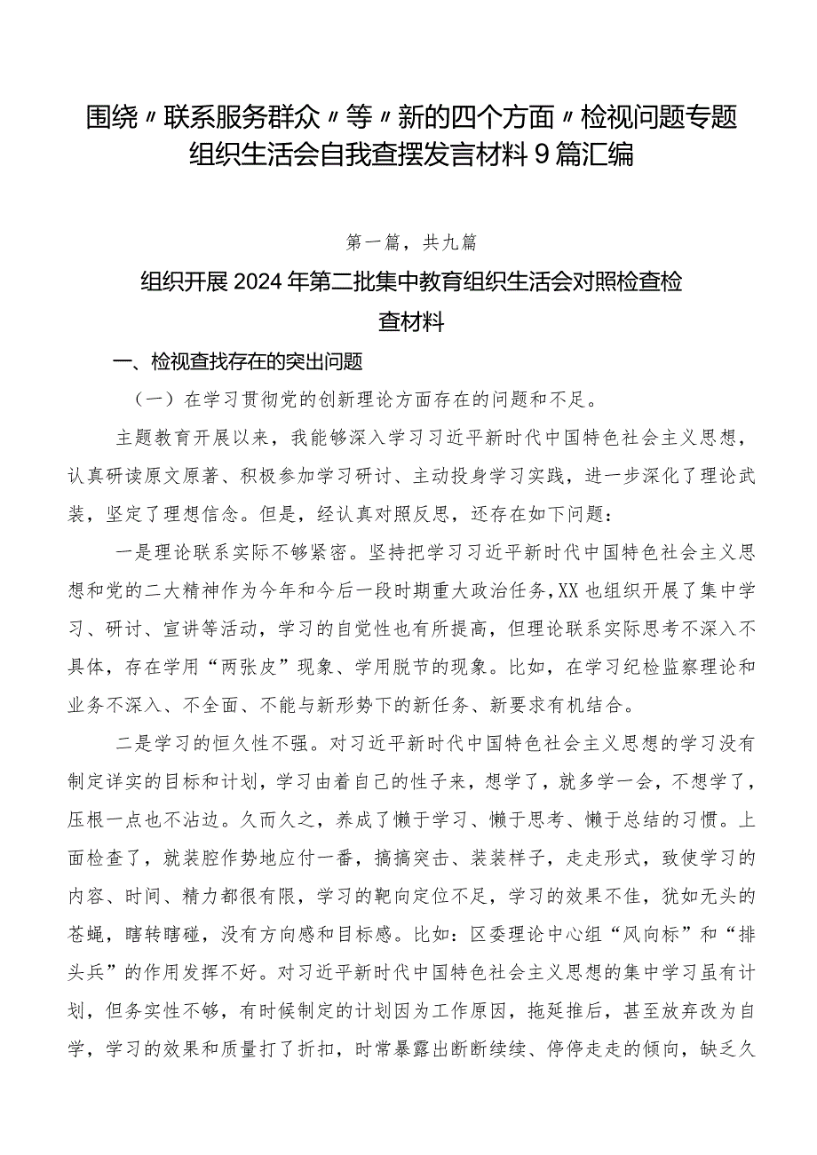 围绕“联系服务群众”等“新的四个方面”检视问题专题组织生活会自我查摆发言材料9篇汇编.docx_第1页