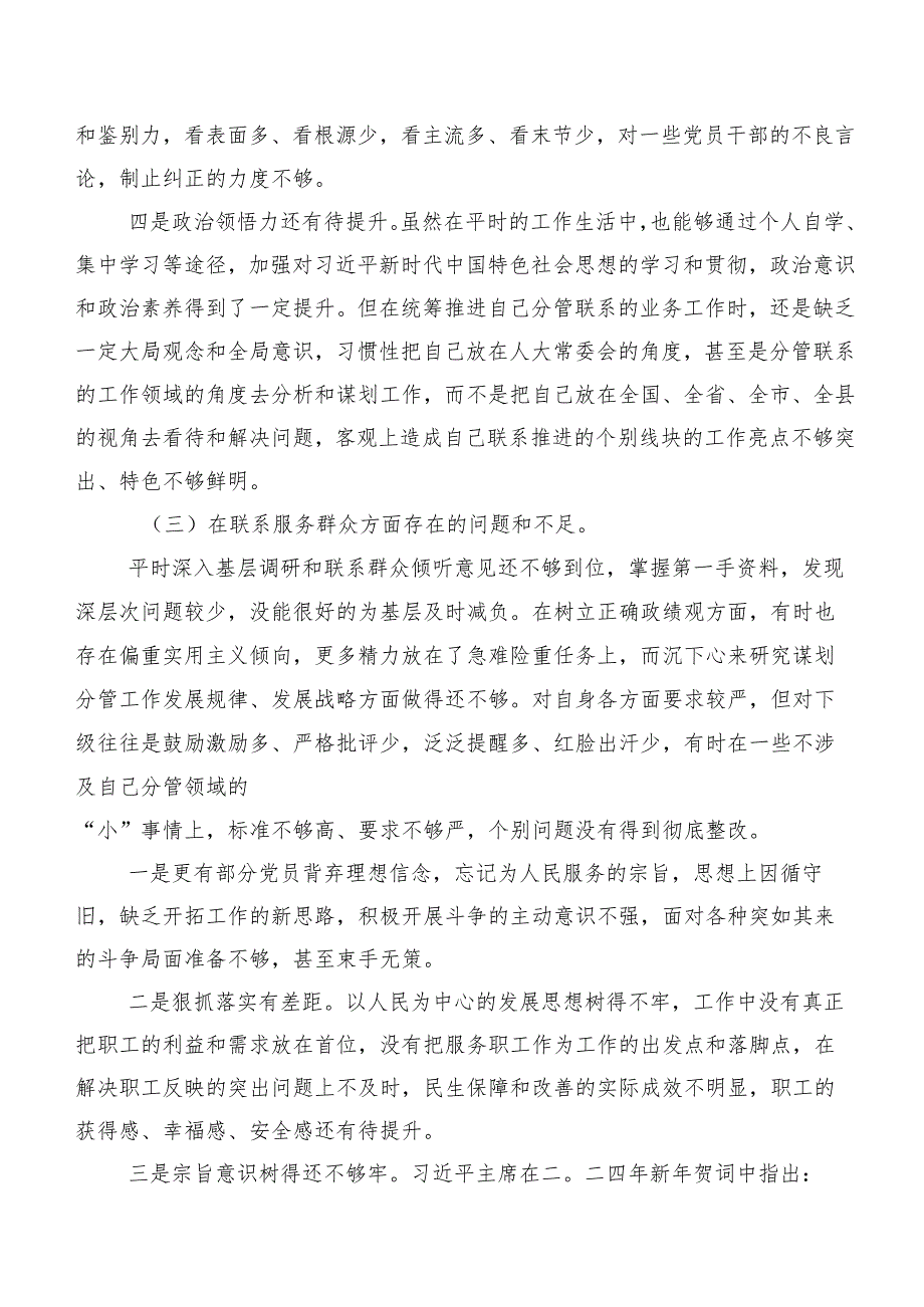 围绕“联系服务群众”等“新的四个方面”检视问题专题组织生活会自我查摆发言材料9篇汇编.docx_第3页