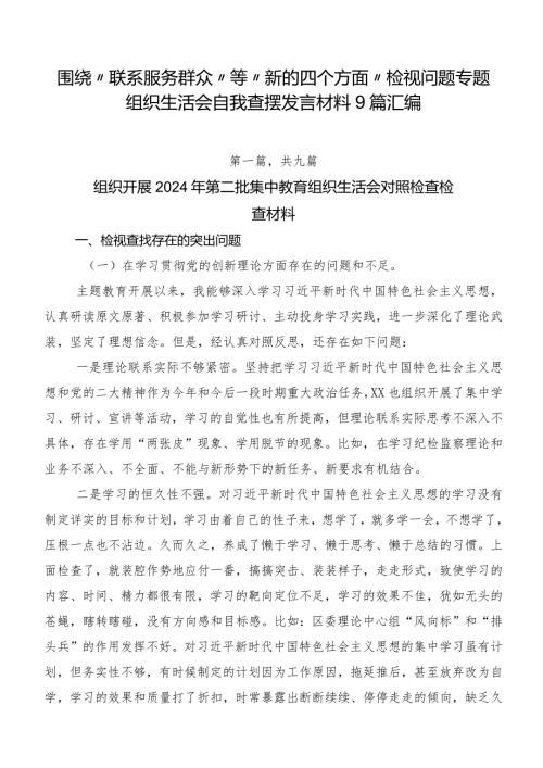 围绕“联系服务群众”等“新的四个方面”检视问题专题组织生活会自我查摆发言材料9篇汇编.docx