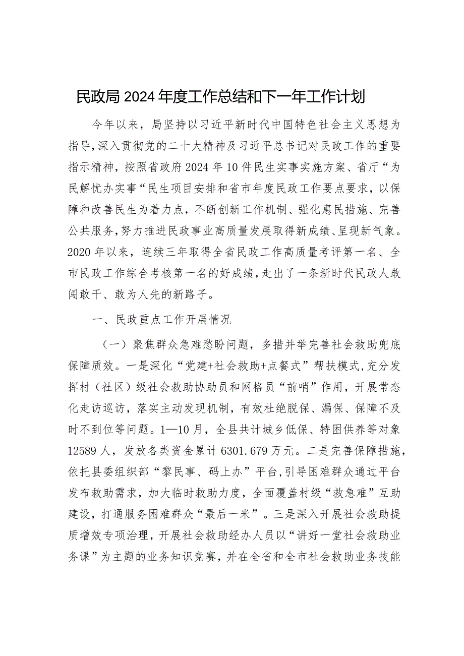 民政局2024工作总结和下一年工作计划精选两篇合辑（民政局+纪委）.docx_第1页