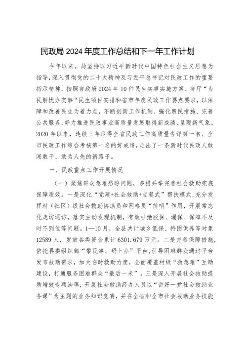 民政局2024工作总结和下一年工作计划精选两篇合辑（民政局+纪委）.docx