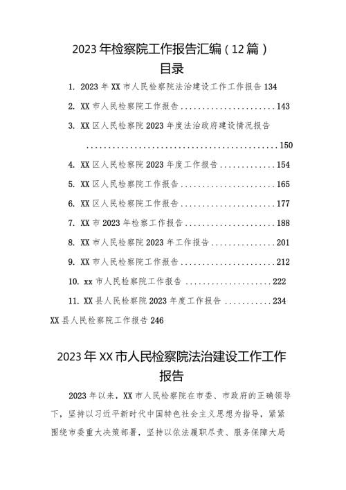 2023年检察院工作报告汇编（12篇）(1).docx