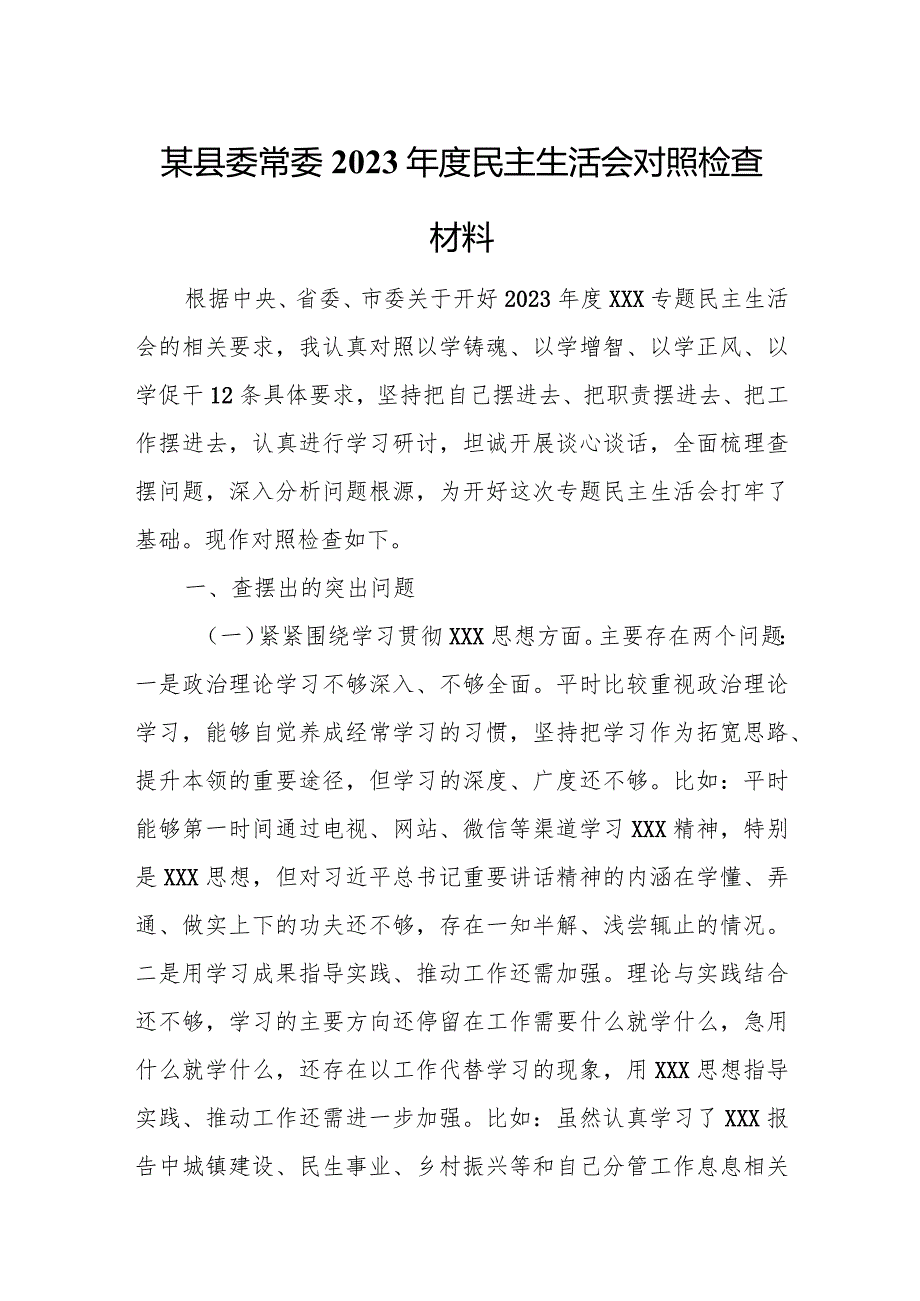 某县委常委2023民主生活会对照检查材料.docx_第1页