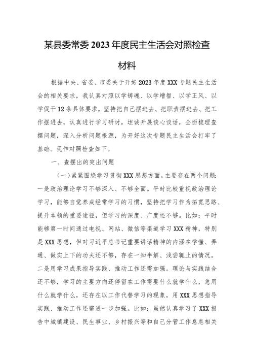 某县委常委2023民主生活会对照检查材料.docx