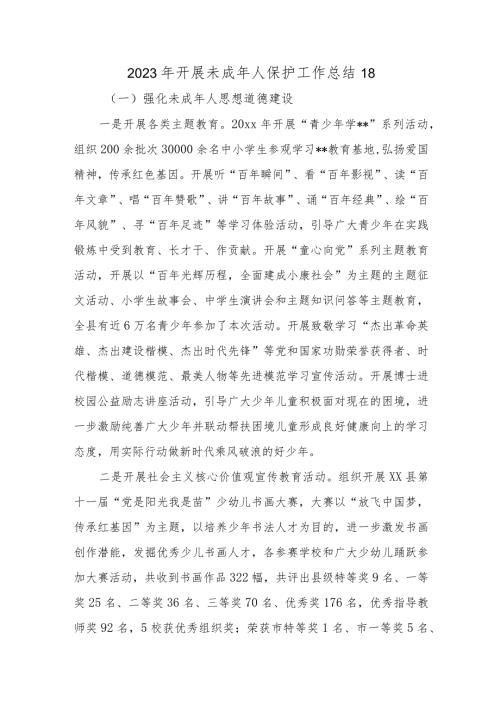 2023年开展未成年人保护工作总结 18.docx