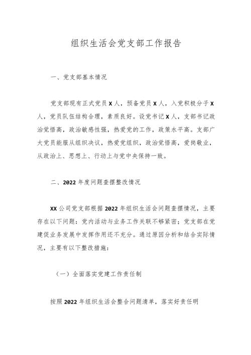 组织生活会党支部工作报告(1).docx