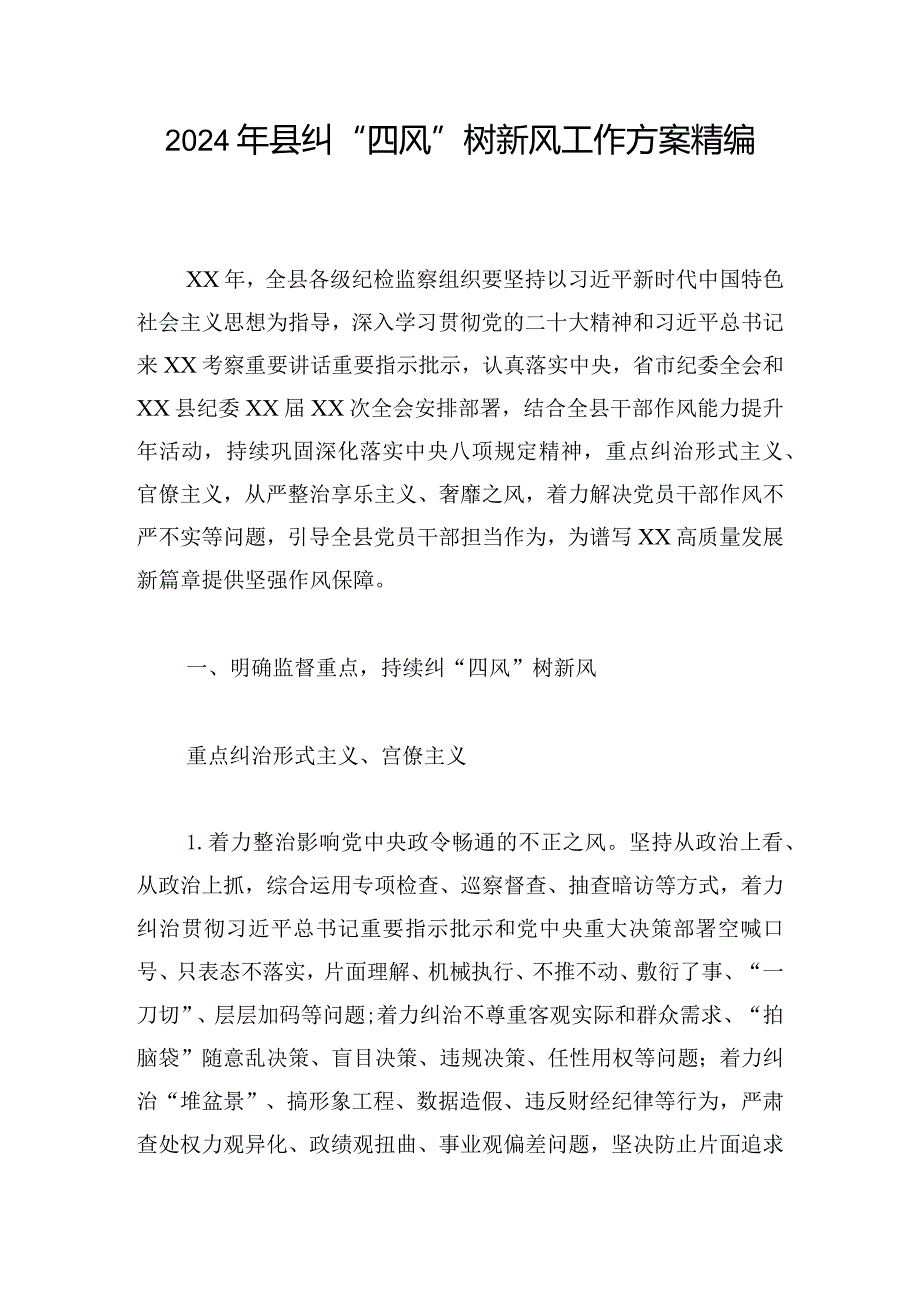 2024年县纠“四风”树新风工作方案精编.docx_第1页