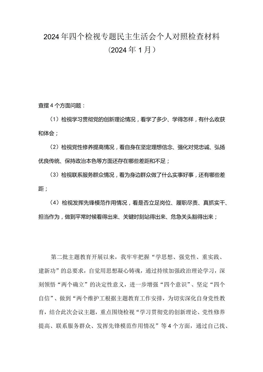 检视联系服务群众情况看为身边群众做了什么实事好事还有哪些差距等四个方面存在问题多篇合集资料.docx_第1页