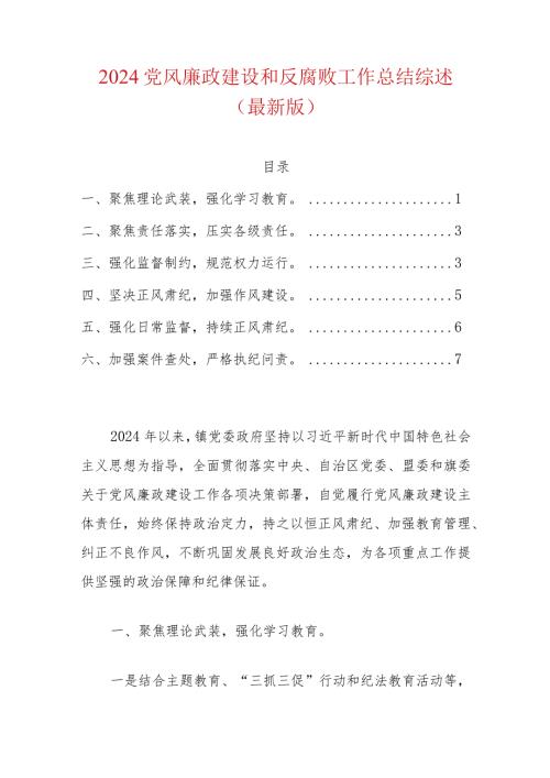 2024党风廉政建设和反腐败工作总结综述（最新版）.docx