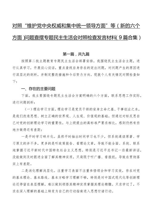 对照“维护党中央权威和集中统一领导方面”等(新的六个方面)问题查摆专题民主生活会对照检查发言材料（9篇合集）.docx