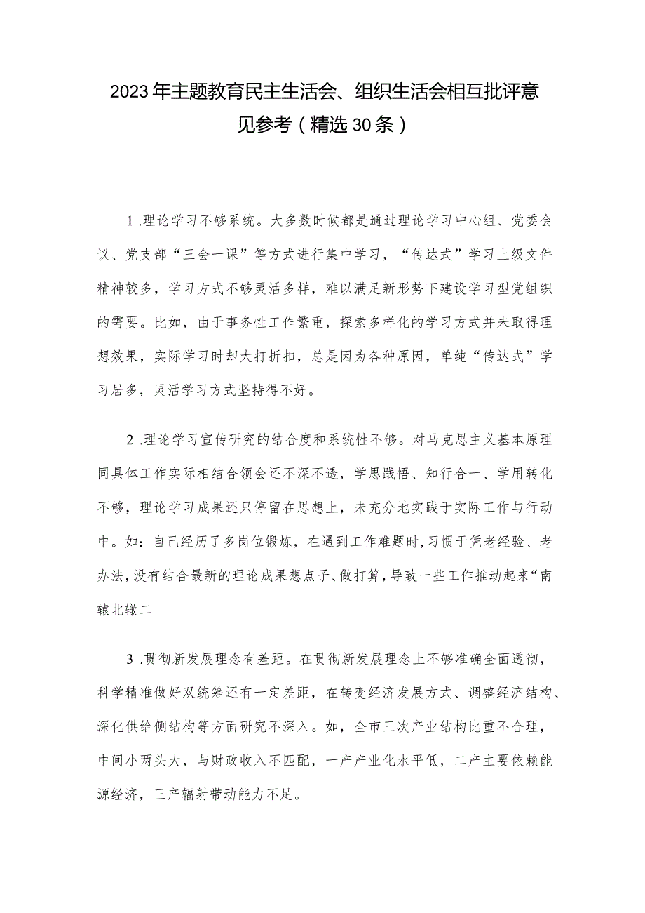 2023年主题教育民主生活会、组织生活会相互批评意见参考（精选30条）.docx_第1页