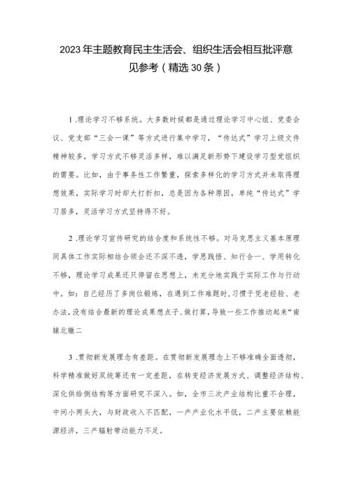 2023年主题教育民主生活会、组织生活会相互批评意见参考（精选30条）.docx