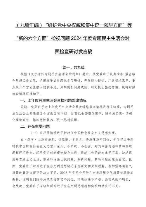 （九篇汇编）“维护党中央权威和集中统一领导方面”等“新的六个方面”检视问题2024专题民主生活会对照检查研讨发言稿.docx