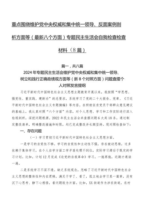 重点围绕维护党中央权威和集中统一领导、反面案例剖析方面等(最新八个方面)专题民主生活会自我检查检查材料（8篇）.docx