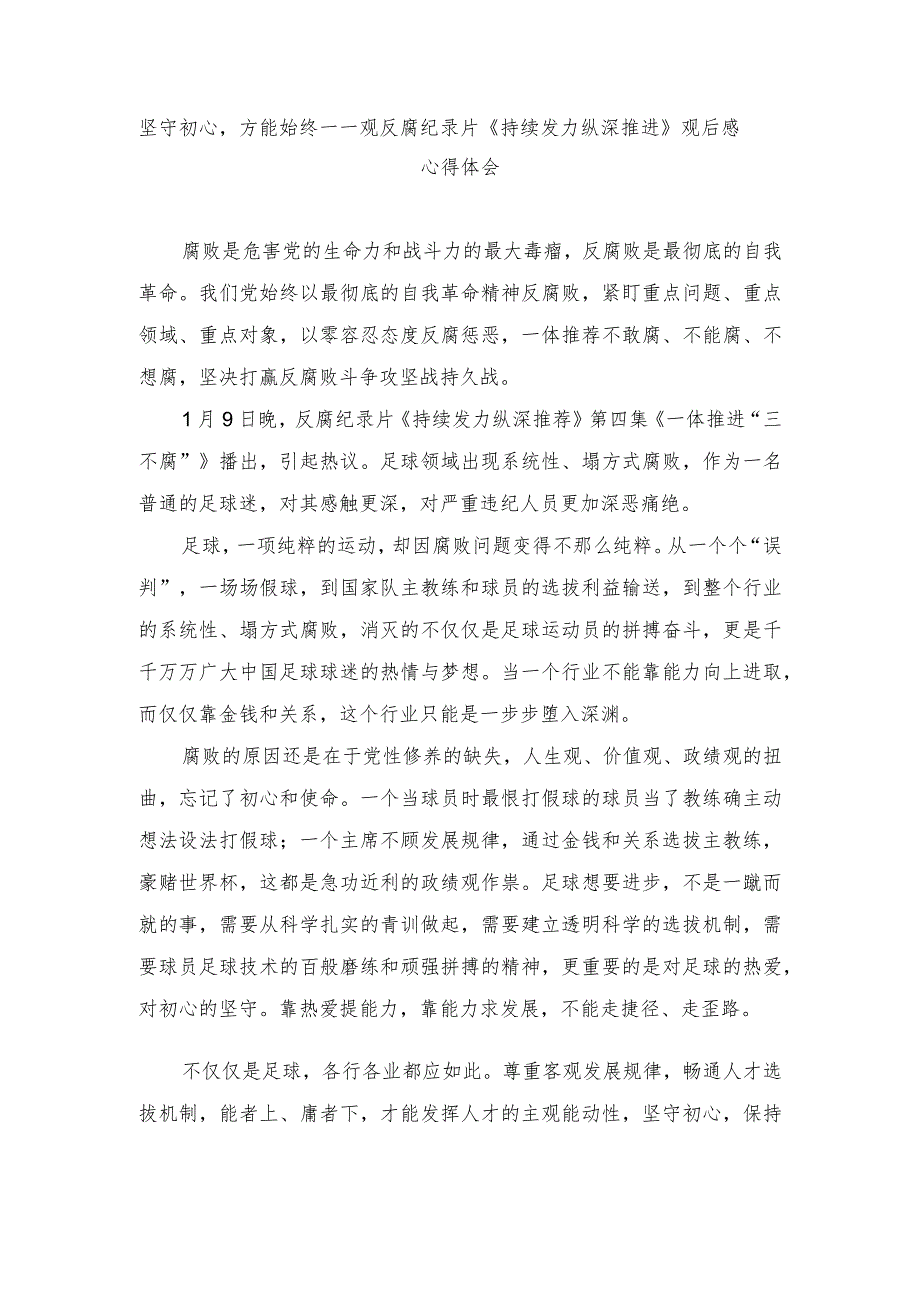 （2篇）坚守初心方能始终、以案为鉴正心修身观反腐纪录片《持续发力纵深推进》观后感心得体会.docx_第1页