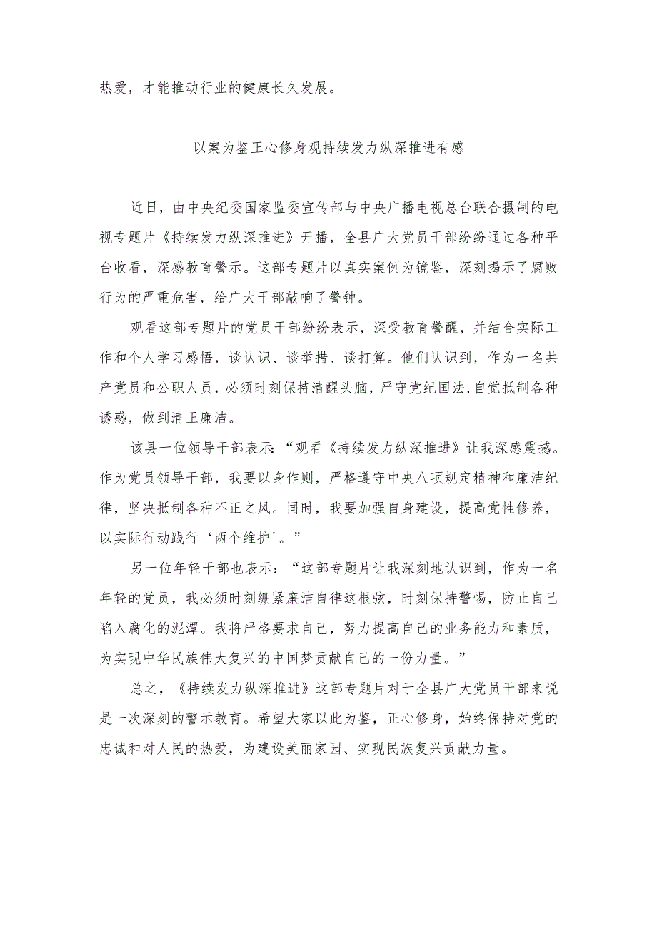 （2篇）坚守初心方能始终、以案为鉴正心修身观反腐纪录片《持续发力纵深推进》观后感心得体会.docx_第2页