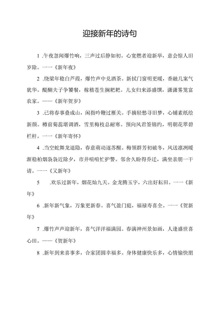迎接新年的诗句.docx_第1页