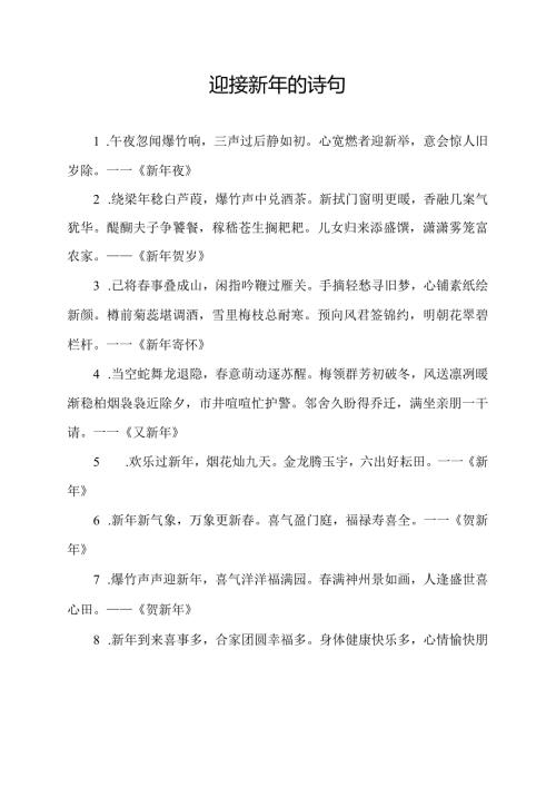 迎接新年的诗句.docx