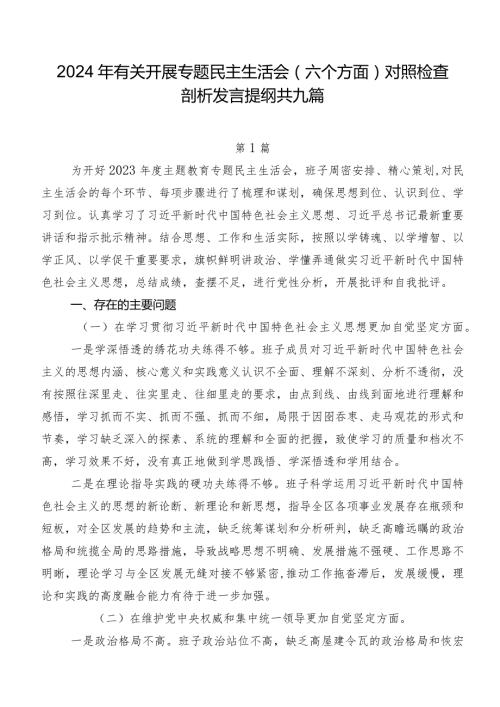 2024年有关开展专题民主生活会(六个方面)对照检查剖析发言提纲共九篇.docx