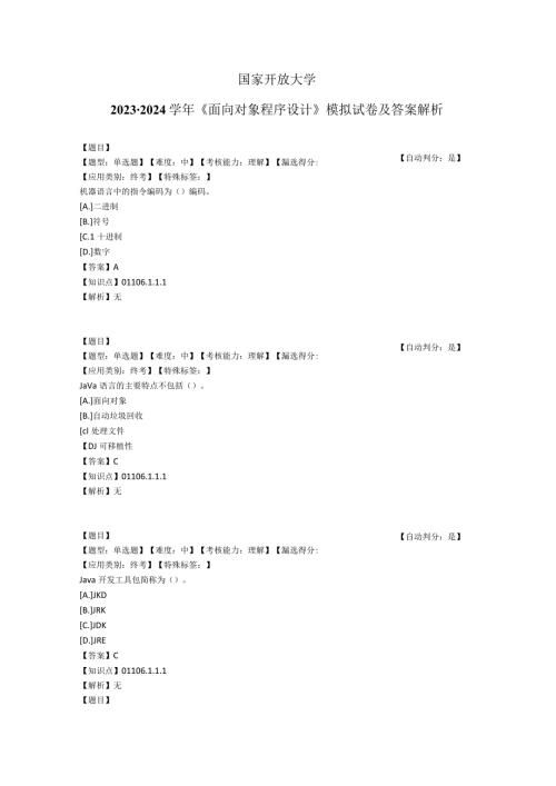 国家开放大学20232024《面向对象程序设计》模拟试卷及答案解析1（2024年）.docx