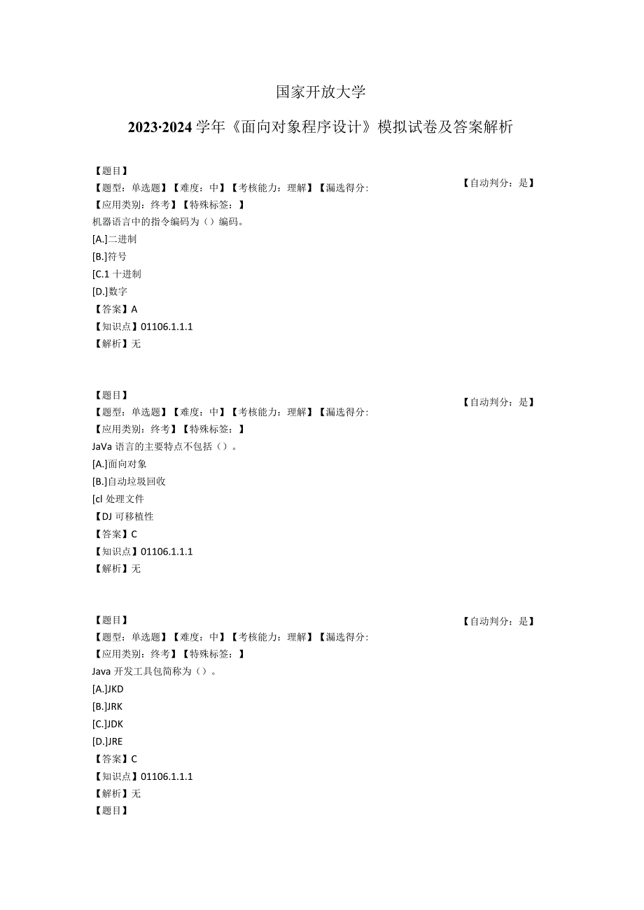 国家开放大学20232024《面向对象程序设计》模拟试卷及答案解析1（2024年）.docx_第1页