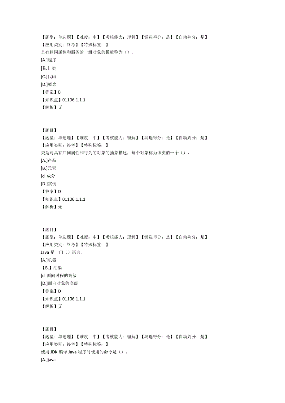 国家开放大学20232024《面向对象程序设计》模拟试卷及答案解析1（2024年）.docx_第2页