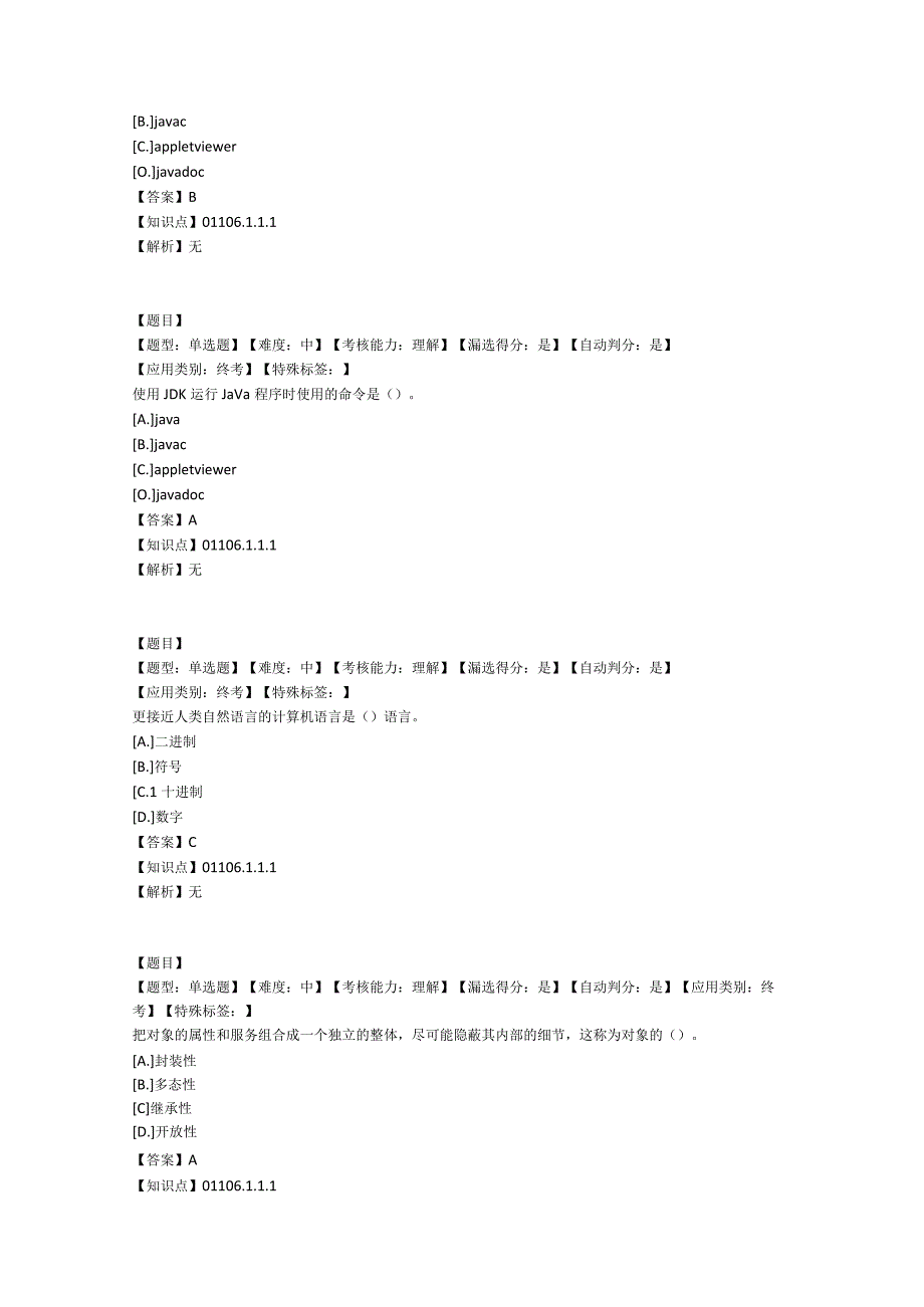 国家开放大学20232024《面向对象程序设计》模拟试卷及答案解析1（2024年）.docx_第3页