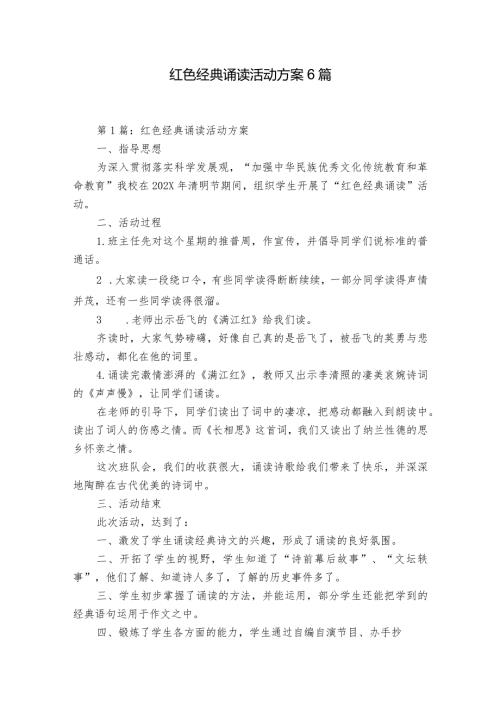 红色经典诵读活动方案6篇.docx