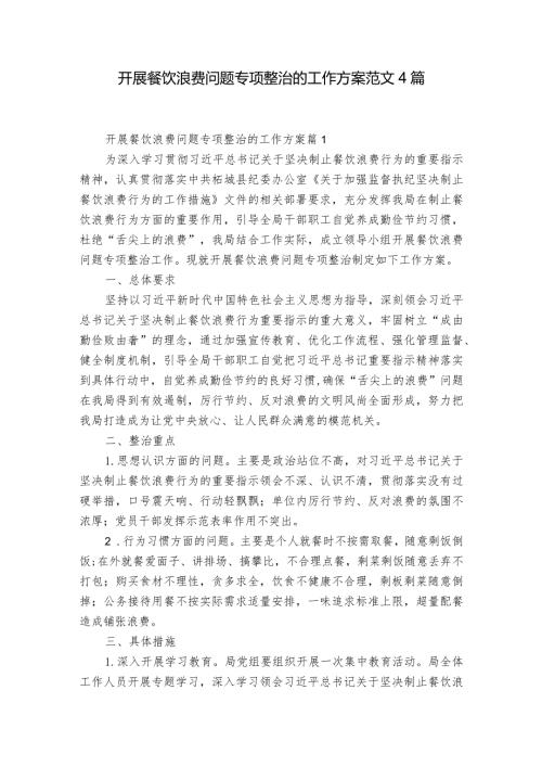 开展餐饮浪费问题专项整治的工作方案范文4篇.docx