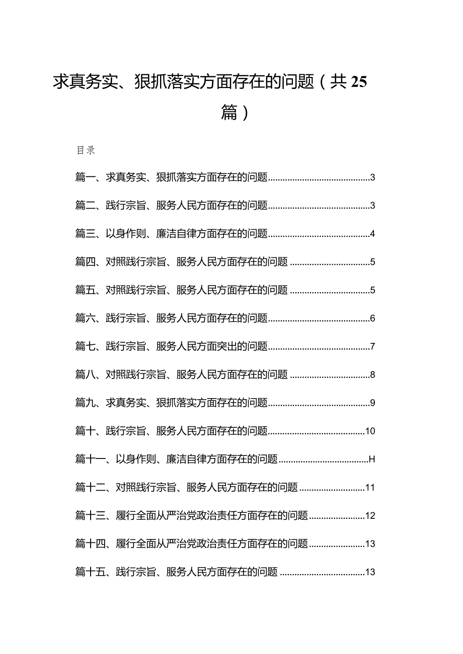 求真务实、狠抓落实方面存在的问题（25篇）(1).docx_第1页
