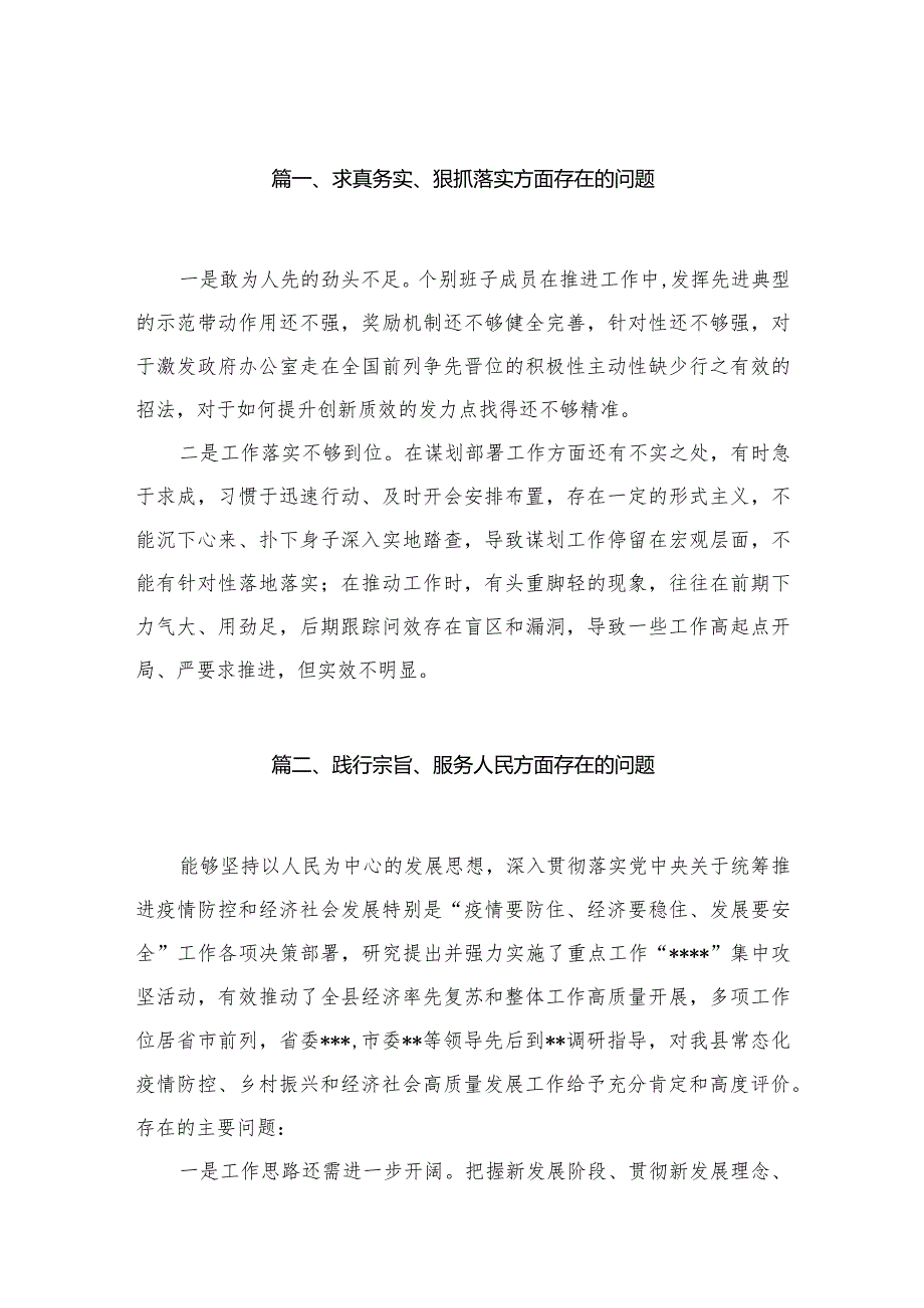 求真务实、狠抓落实方面存在的问题（25篇）(1).docx_第3页