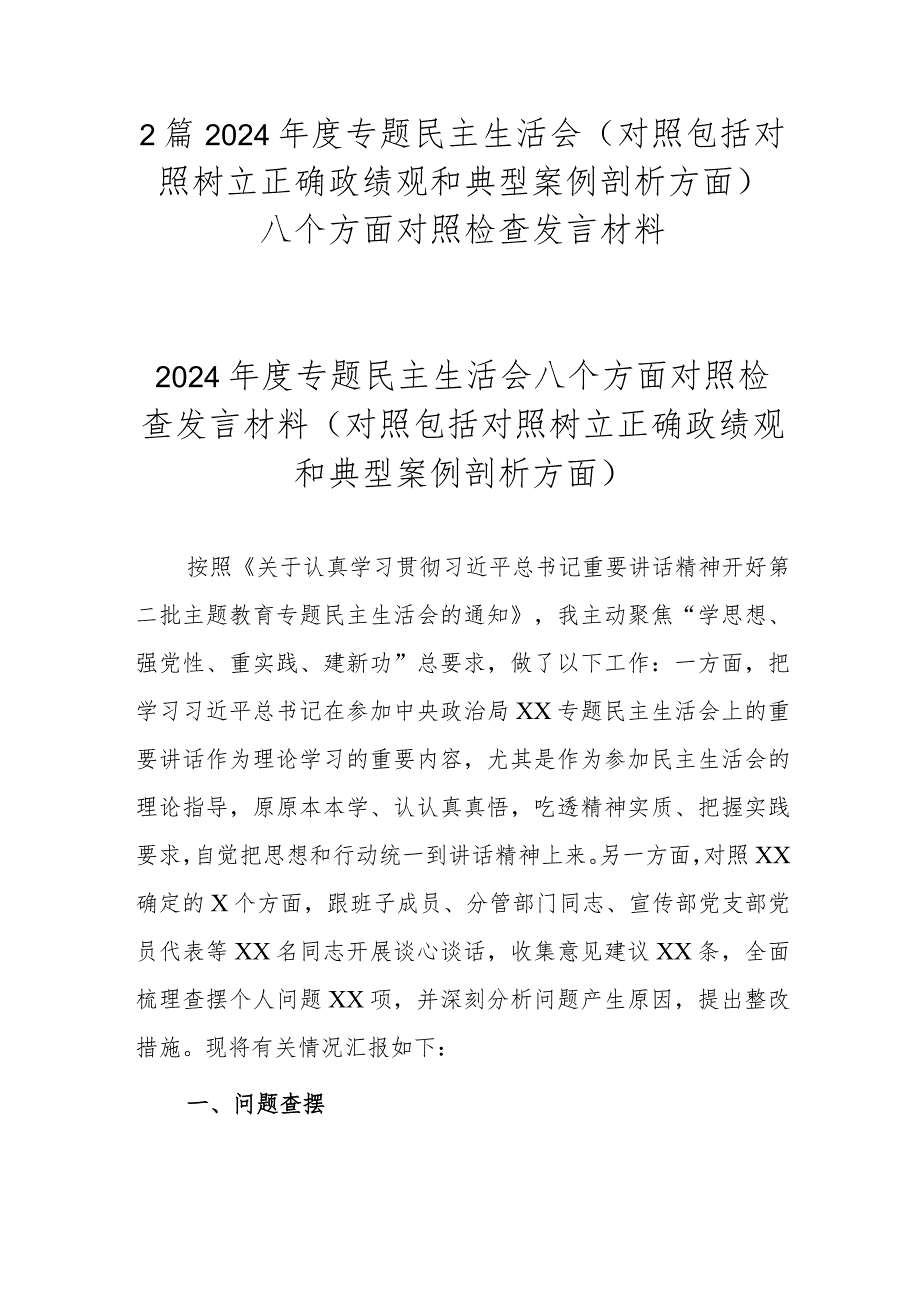 2篇2024专题民主生活会(对照包括对照树立正确政绩观和典型案例剖析方面).docx_第1页