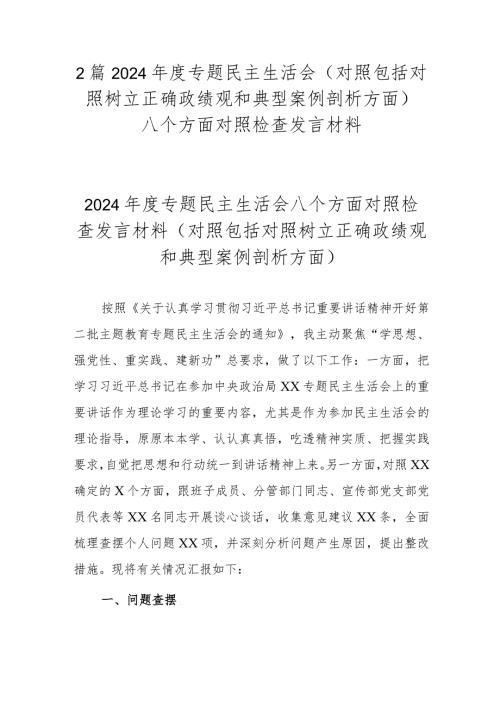 2篇2024专题民主生活会(对照包括对照树立正确政绩观和典型案例剖析方面).docx