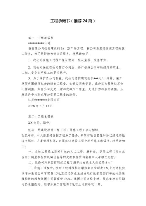 工程承诺书（推荐24篇）.docx