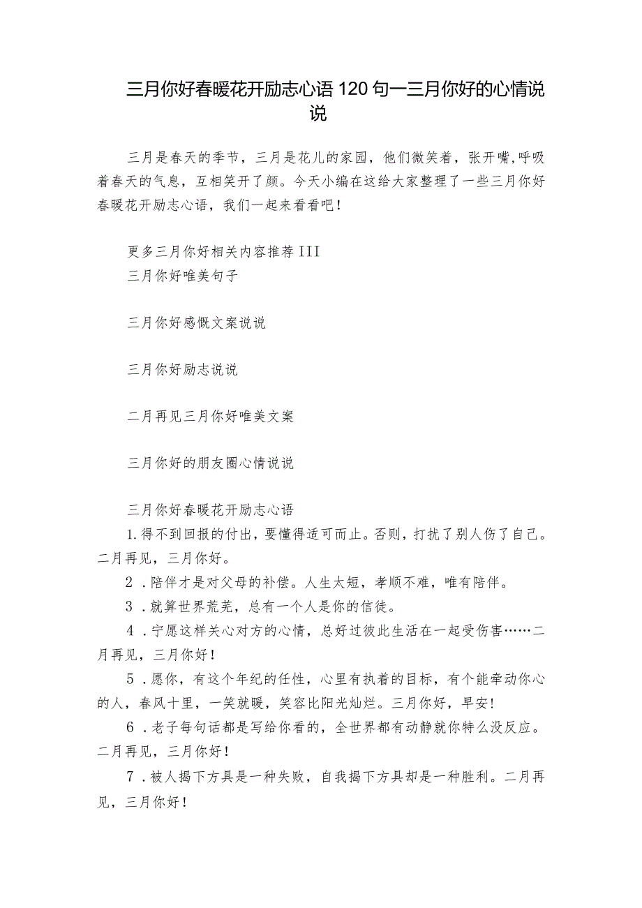 三月你好暖花开励志心语120句三月你好的心情说说.docx_第1页